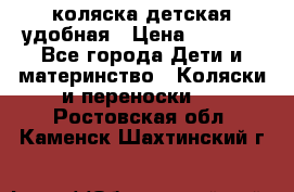 коляска детская удобная › Цена ­ 3 000 - Все города Дети и материнство » Коляски и переноски   . Ростовская обл.,Каменск-Шахтинский г.